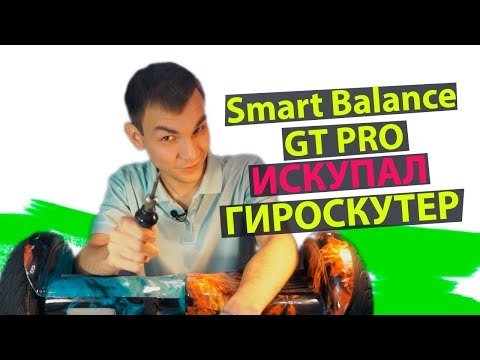 Гироскутер GT Smart Wheel 10.5 Самобаланс + App + Аква (Красная Молния) Видео